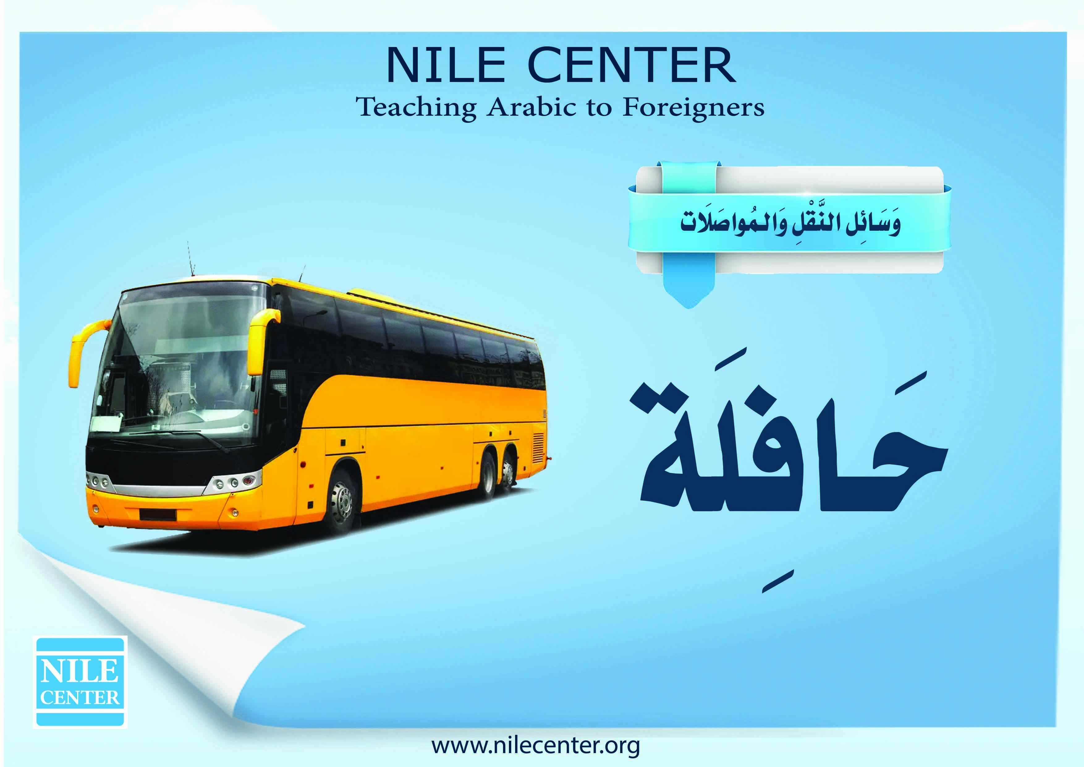 3 حافلة Nile Learning Center