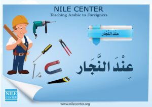 At the Carpenter in Arabic